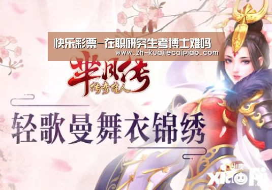 快乐彩票-在职研究生考博士难吗(图2) 快乐彩票