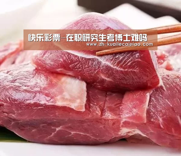 快乐彩票-在职研究生考博士难吗(图1) 快乐彩票