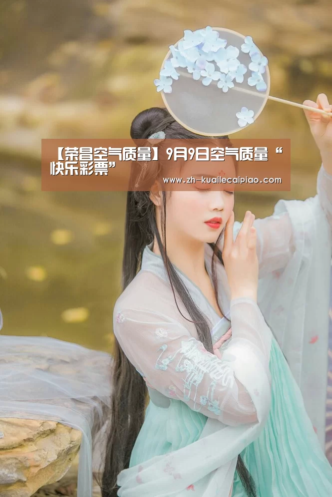 【荣昌空气质量】9月9日空气质量“快乐彩票”(图4) 快乐彩票
