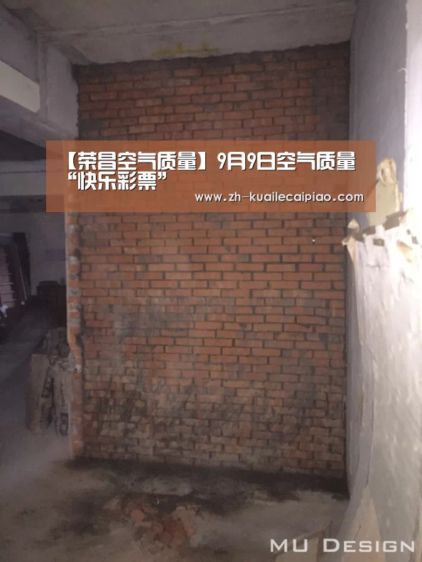 【荣昌空气质量】9月9日空气质量“快乐彩票”(图3) 快乐彩票