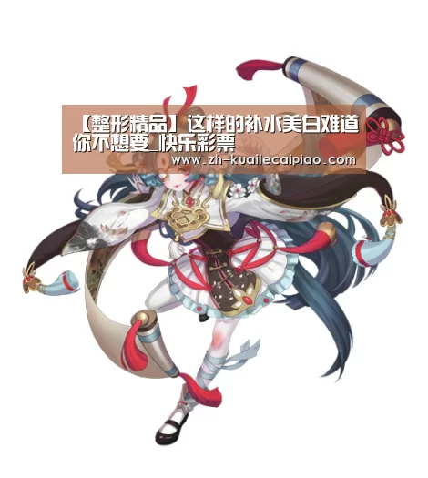 【整形精品】这样的补水美白难道你不想要_快乐彩票(图4) 快乐彩票