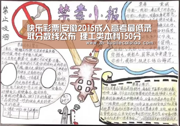 快乐彩票|安徽2015成人高考最低录取分数线公布 理工类本科150分(图3) 快乐彩票