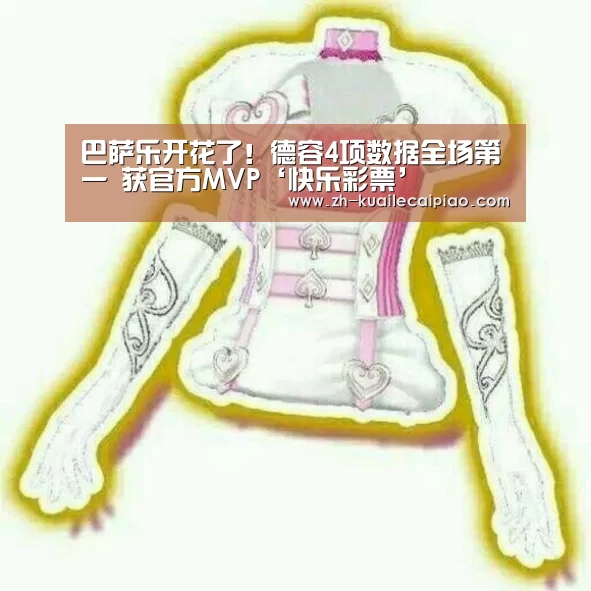 巴萨乐开花了!德容4项数据全场第一 获官方MVP‘快乐彩票’(图3) 快乐彩票