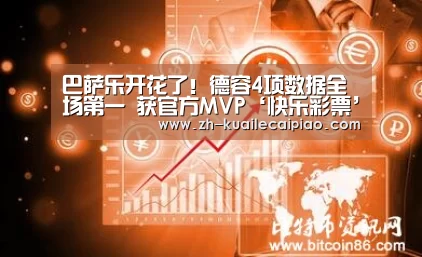 巴萨乐开花了!德容4项数据全场第一 获官方MVP‘快乐彩票’(图4) 快乐彩票