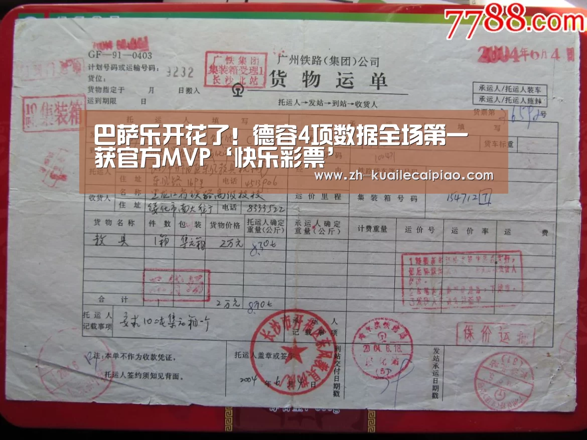 巴萨乐开花了!德容4项数据全场第一 获官方MVP‘快乐彩票’(图2) 快乐彩票