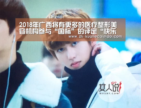 2018年广西将有更多的医疗整形美容机构参与“国标”的评定“快乐彩票”(图4) 快乐彩票