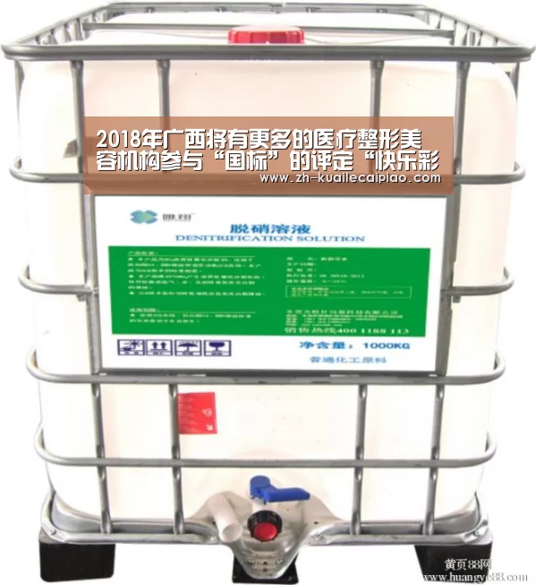 2018年广西将有更多的医疗整形美容机构参与“国标”的评定“快乐彩票”(图1) 快乐彩票