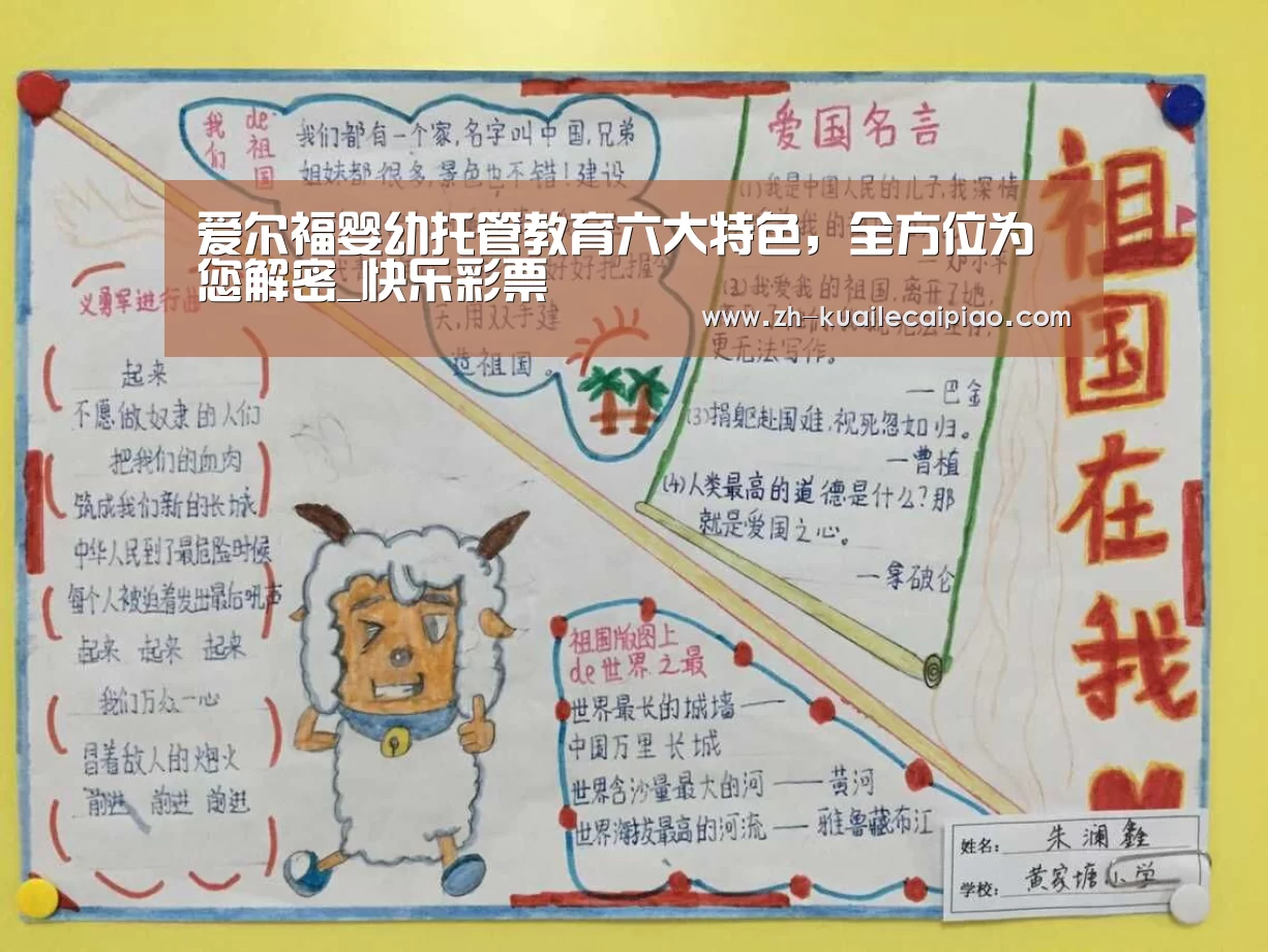 爱尔福婴幼托管教育六大特色,全方位为您解密_快乐彩票(图1) 快乐彩票