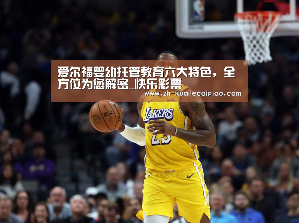 爱尔福婴幼托管教育六大特色,全方位为您解密_快乐彩票(图2) 快乐彩票