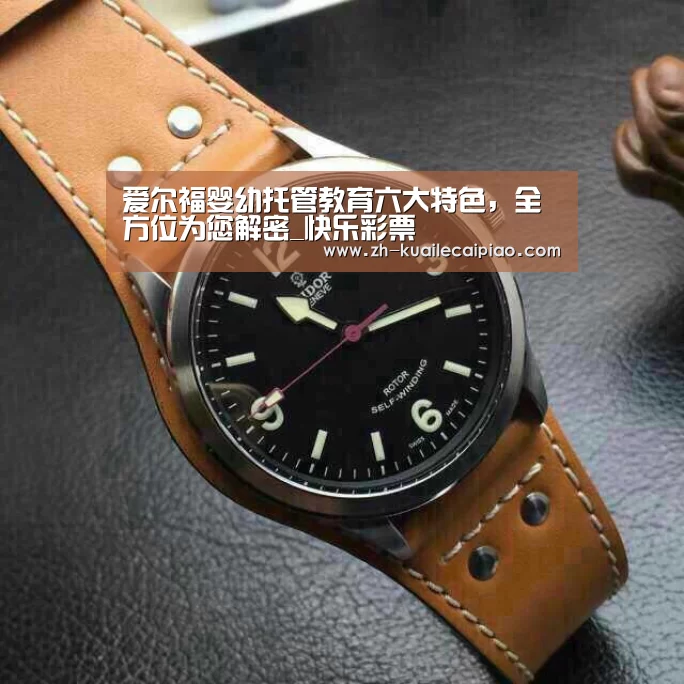 爱尔福婴幼托管教育六大特色,全方位为您解密_快乐彩票(图3) 快乐彩票