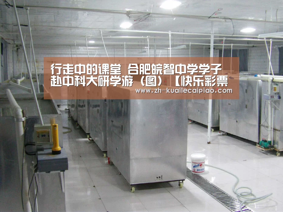 行走中的课堂 合肥皖智中学学子赴中科大研学游(图)【快乐彩票】(图2) 快乐彩票