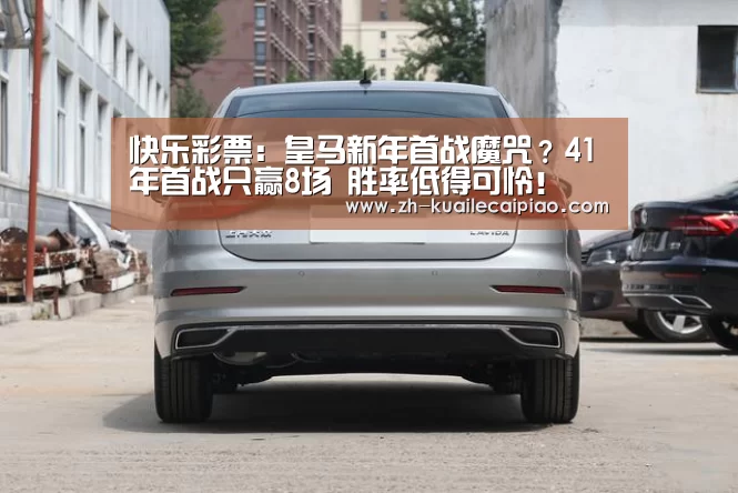 快乐彩票:皇马新年首战魔咒?41年首战只赢8场 胜率低得可怜!(图1) 快乐彩票