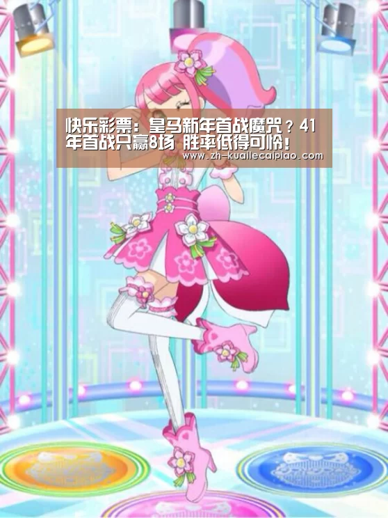 快乐彩票:皇马新年首战魔咒?41年首战只赢8场 胜率低得可怜!(图2) 快乐彩票
