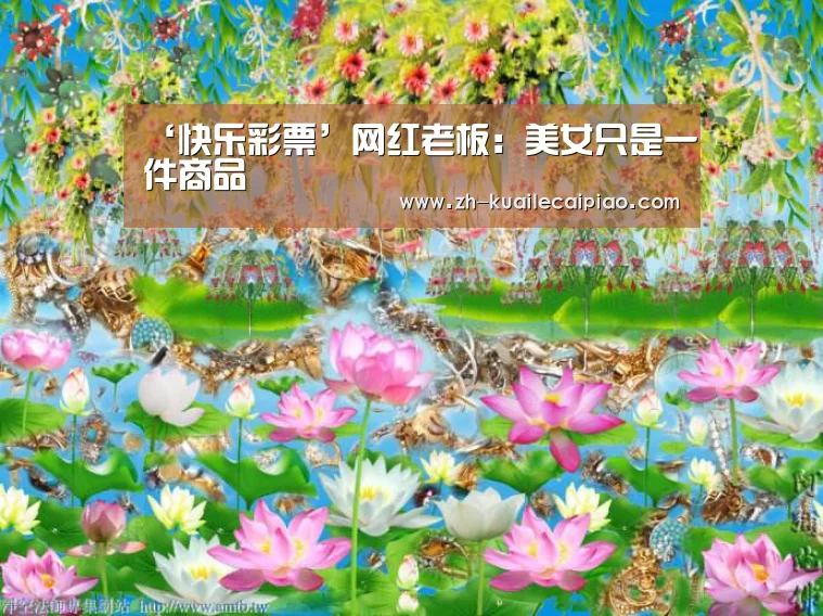 ‘快乐彩票’网红老板：美女只是一件商品