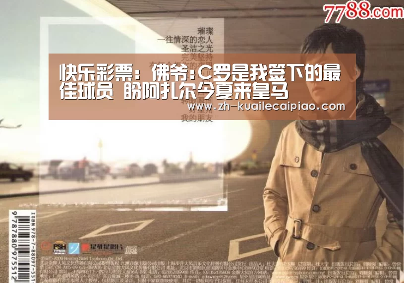 快乐彩票:佛爷:C罗是我签下的最佳球员 盼阿扎尔今夏来皇马(图2) 快乐彩票