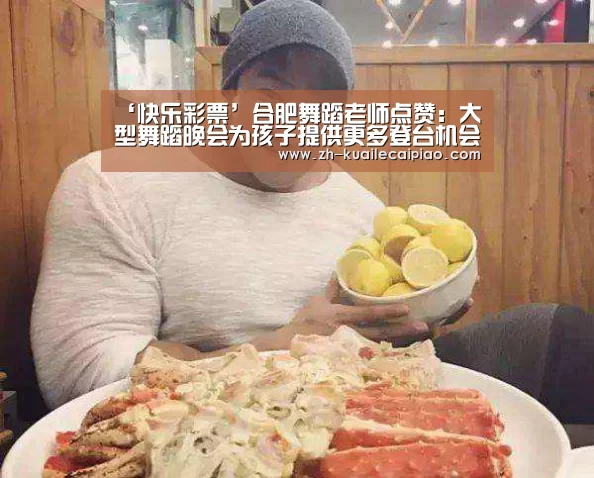 ‘快乐彩票’合肥舞蹈老师点赞:大型舞蹈晚会为孩子提供更多登台机会(图2) 快乐彩票