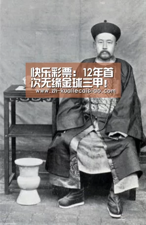 快乐彩票:12年首次无缘金球三甲!2018金球奖梅西仅列第五(图1) 快乐彩票