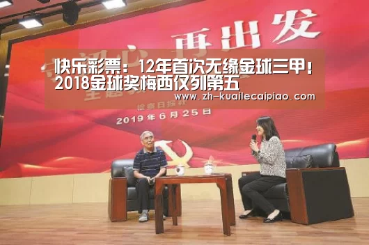 快乐彩票:12年首次无缘金球三甲!2018金球奖梅西仅列第五(图2) 快乐彩票