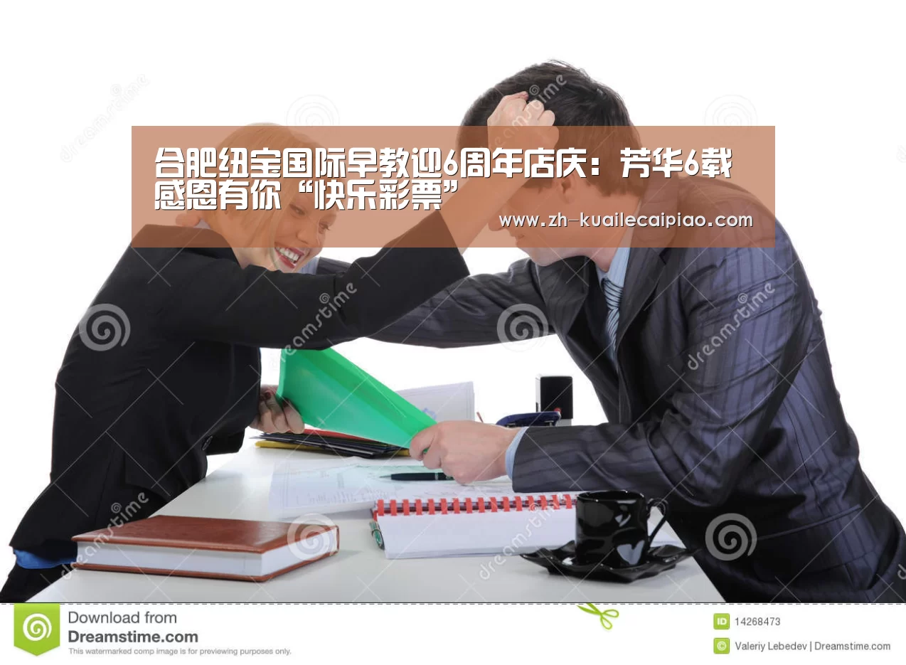 合肥纽宝国际早教迎6周年店庆:芳华6载 感恩有你“快乐彩票”(图2) 快乐彩票