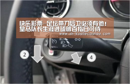 快乐彩票-足坛带刀后卫必须有他!皇马队长生涯进球破百指日可待(图1) 快乐彩票