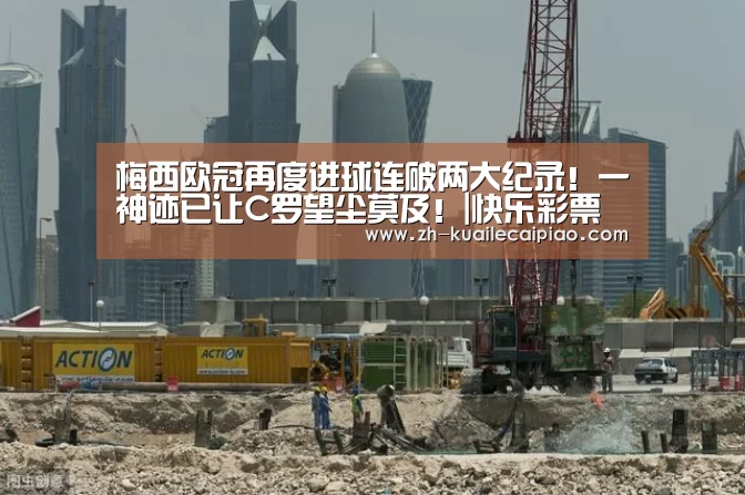 梅西欧冠再度进球连破两大纪录!一神迹已让C罗望尘莫及!|快乐彩票(图1) 快乐彩票