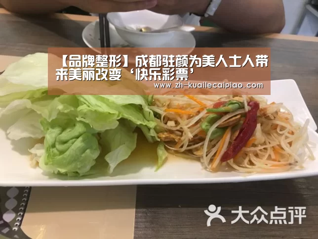【品牌整形】成都驻颜为美人士人带来美丽改变‘快乐彩票’(图3) 快乐彩票