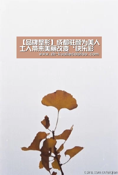 【品牌整形】成都驻颜为美人士人带来美丽改变‘快乐彩票’(图4) 快乐彩票