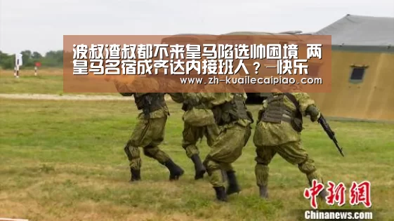 波叔渣叔都不来皇马陷选帅困境 两皇马名宿成齐达内接班人?-快乐彩票(图2) 快乐彩票