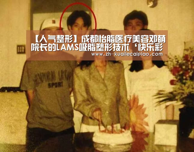 【人气整形】成都怡脂医疗美容邓萌院长的LAMS吸脂塑形技术‘快乐彩票’(图3) 快乐彩票