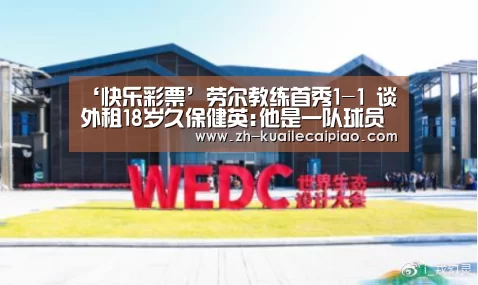 ‘快乐彩票’劳尔教练首秀1-1 谈外租18岁久保健英:他是一队球员(图1) 快乐彩票