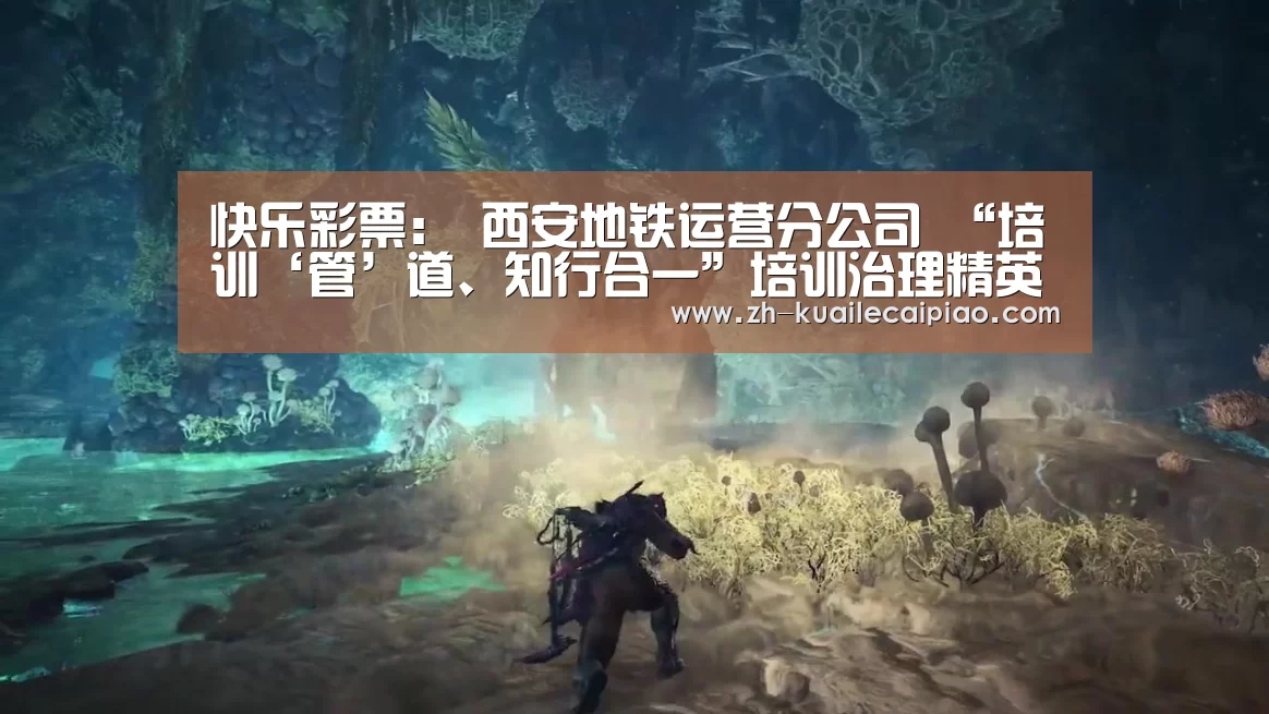 快乐彩票:
西安地铁运营分公司 “培训‘管’道、知行合一”培训治理精英特训营第二期课程正在火热举行中...(图1) 快乐彩票