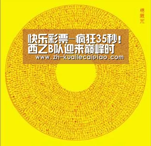 快乐彩票