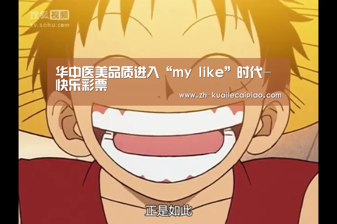 华中医美品质进入“my like”时代-快乐彩票(图3) 快乐彩票