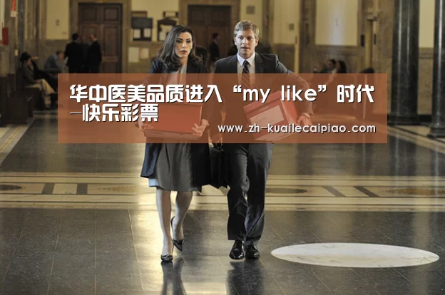 华中医美品质进入“my like”时代-快乐彩票(图2) 快乐彩票