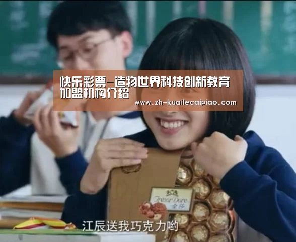 快乐彩票-造物世界科技创新教育加盟机构介绍(图1) 快乐彩票