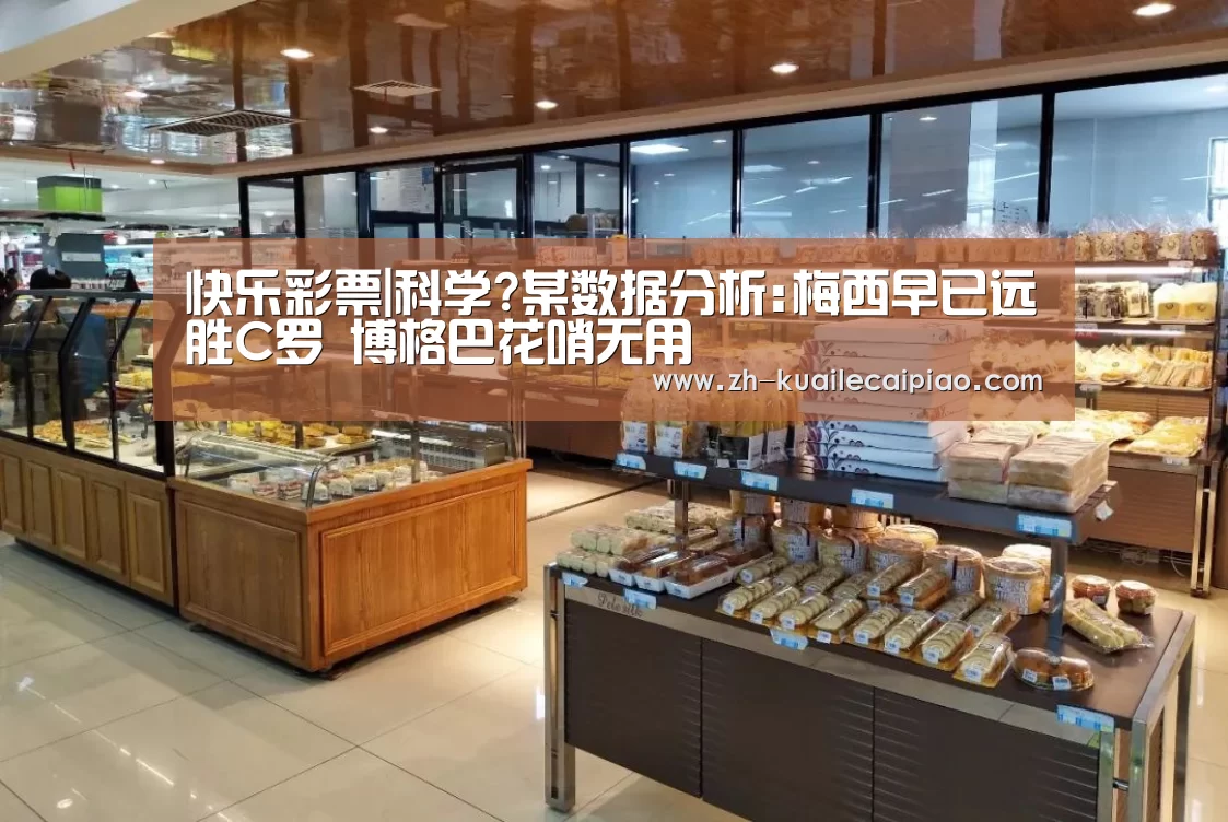 快乐彩票|科学?某数据分析:梅西早已远胜C罗 博格巴花哨无用(图3) 快乐彩票