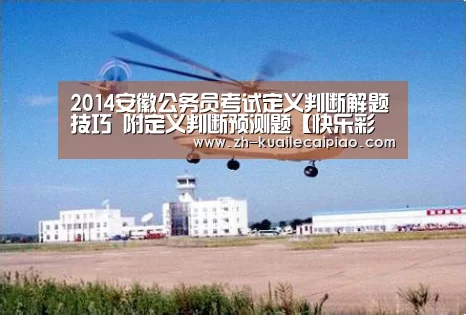 2014安徽公务员考试定义判断解题技巧 附定义判断预测题【快乐彩票】(图2) 快乐彩票