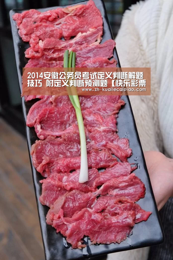 2014安徽公务员考试定义判断解题技巧 附定义判断预测题【快乐彩票】(图1) 快乐彩票
