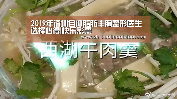 2019年深圳自体脂肪丰胸整形医生选择心得|快乐彩票(图3) 快乐彩票