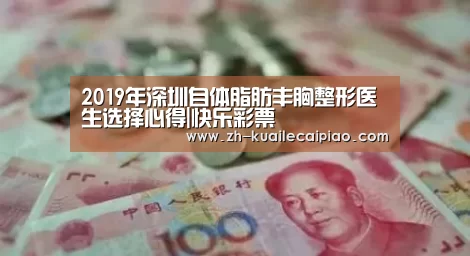 2019年深圳自体脂肪丰胸整形医生选择心得|快乐彩票(图4) 快乐彩票