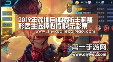 2019年深圳自体脂肪丰胸整形医生选择心得|快乐彩票(图2) 快乐彩票
