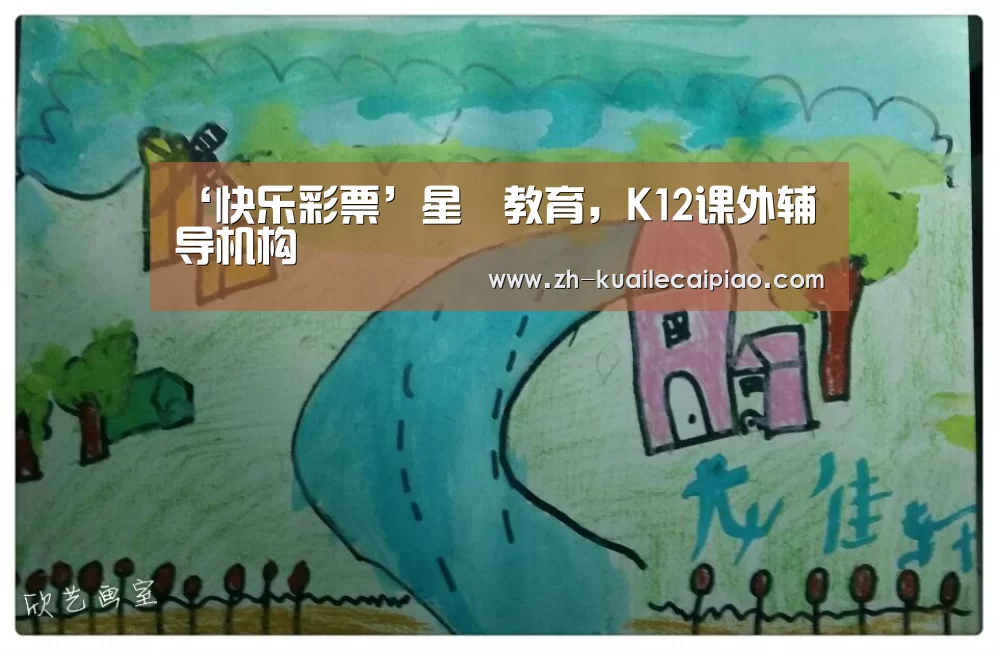 ‘快乐彩票’星彧教育,K12课外辅导机构(图3) 快乐彩票