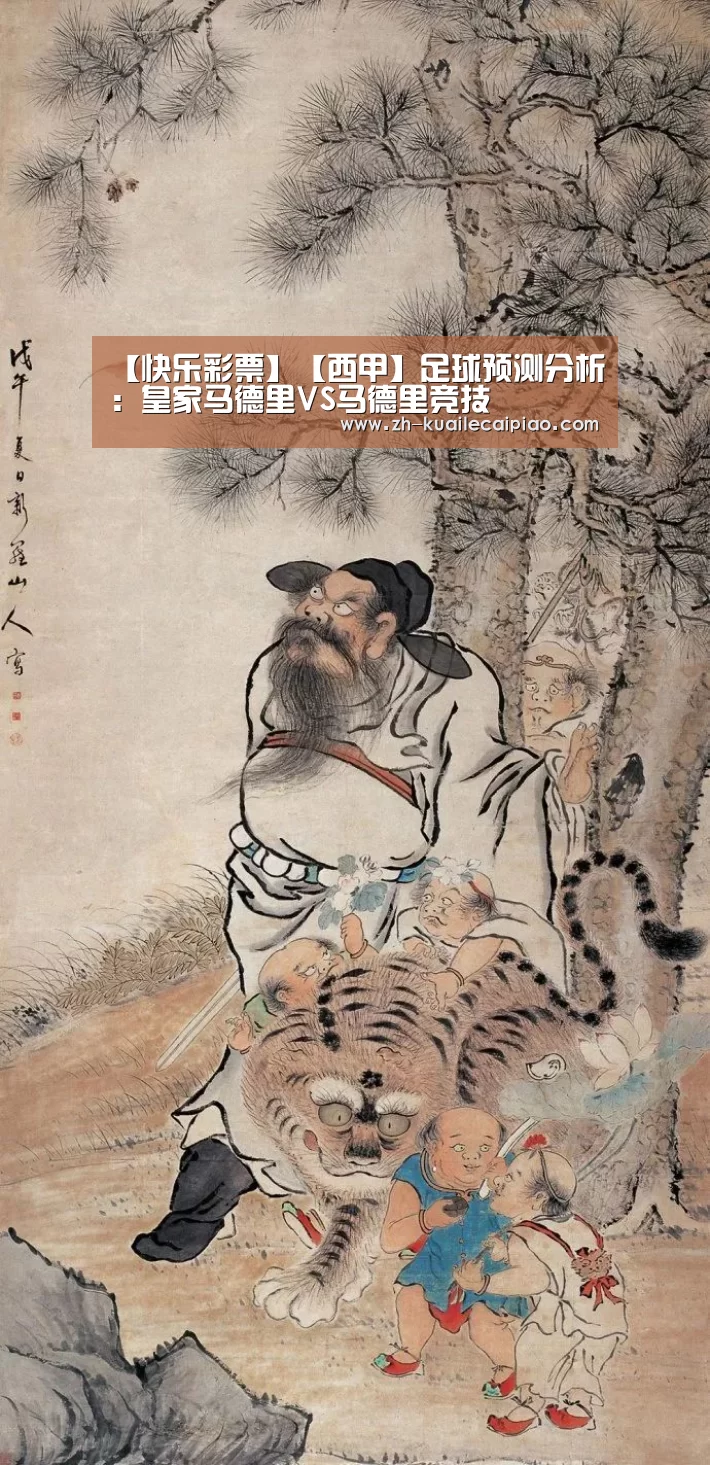 【快乐彩票】【西甲】足球预测分析:皇家马德里VS马德里竞技(图1) 快乐彩票