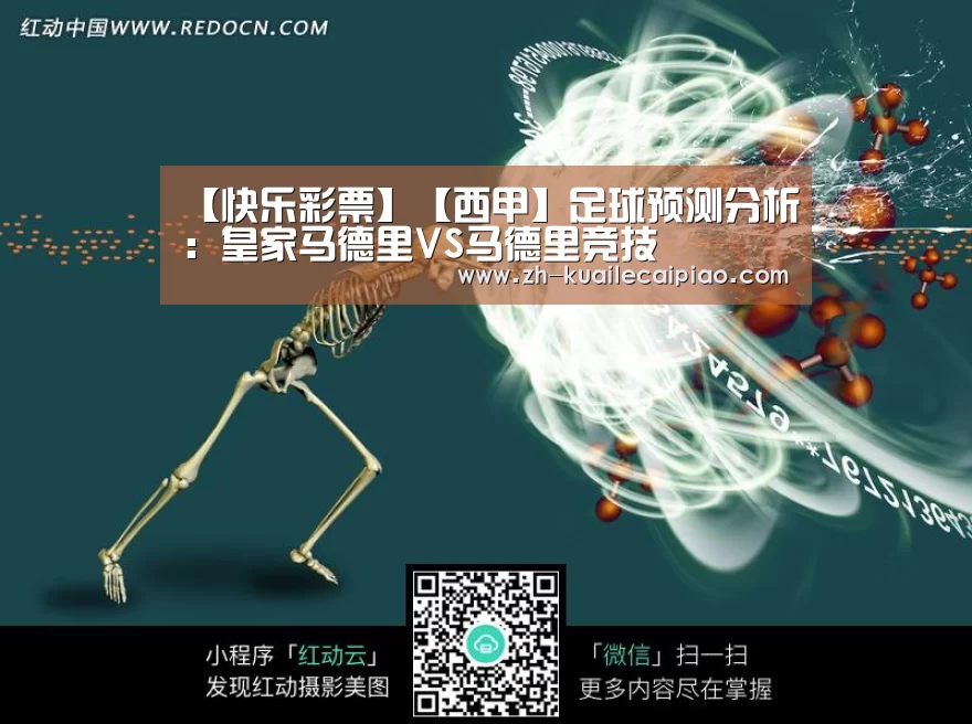 【快乐彩票】【西甲】足球预测分析:皇家马德里VS马德里竞技(图2) 快乐彩票