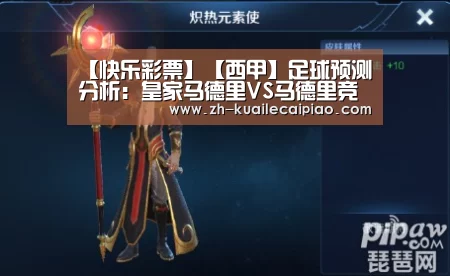 【快乐彩票】【西甲】足球预测分析:皇家马德里VS马德里竞技(图3) 快乐彩票