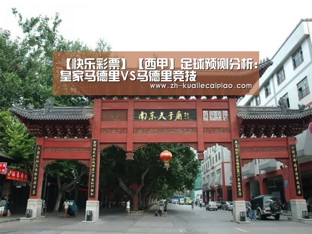 【快乐彩票】【西甲】足球预测分析:皇家马德里VS马德里竞技(图4) 快乐彩票