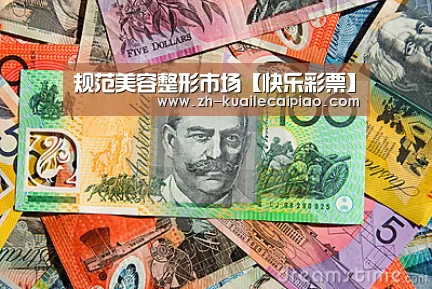 规范美容整形市场【快乐彩票】(图1) 快乐彩票