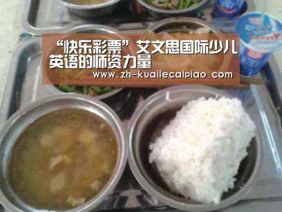 “快乐彩票”艾文思国际少儿英语的师资力量(图1) 快乐彩票