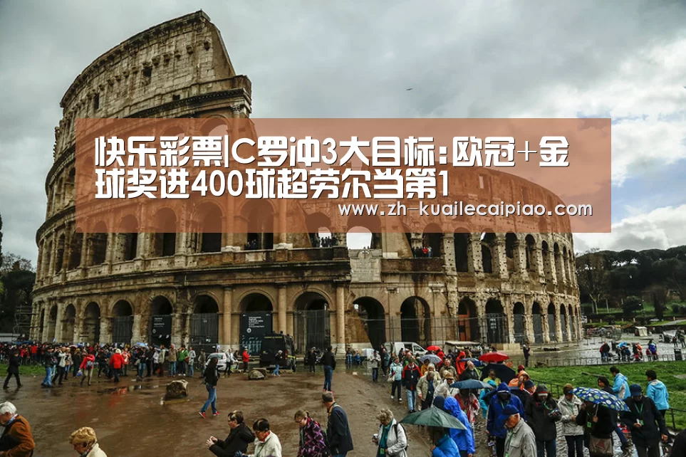 快乐彩票|C罗冲3大目标:欧冠+金球奖进400球超劳尔当第1(图1) 快乐彩票
