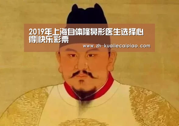 2019年上海自体隆鼻形医生选择心得|快乐彩票(图3) 快乐彩票